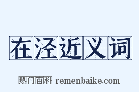 在泾近义词是什么意思的图片